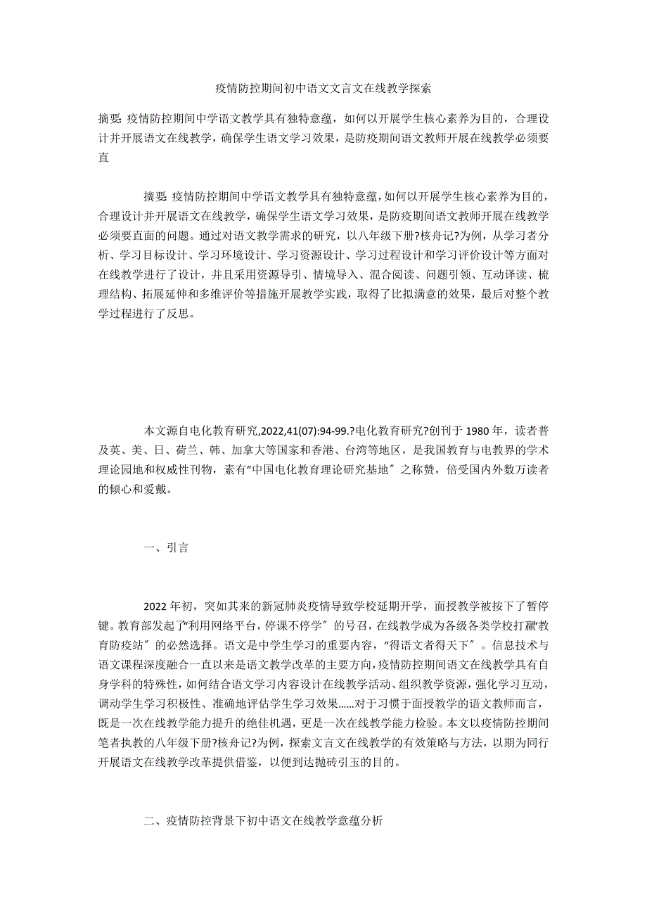 疫情防控期间初中语文文言文在线教学探索_第1页