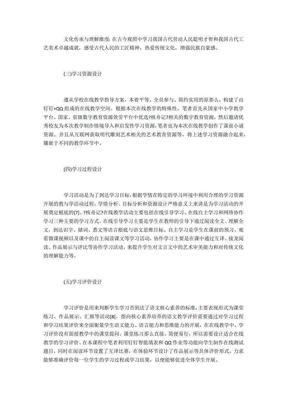 疫情防控期间初中语文文言文在线教学探索_第4页