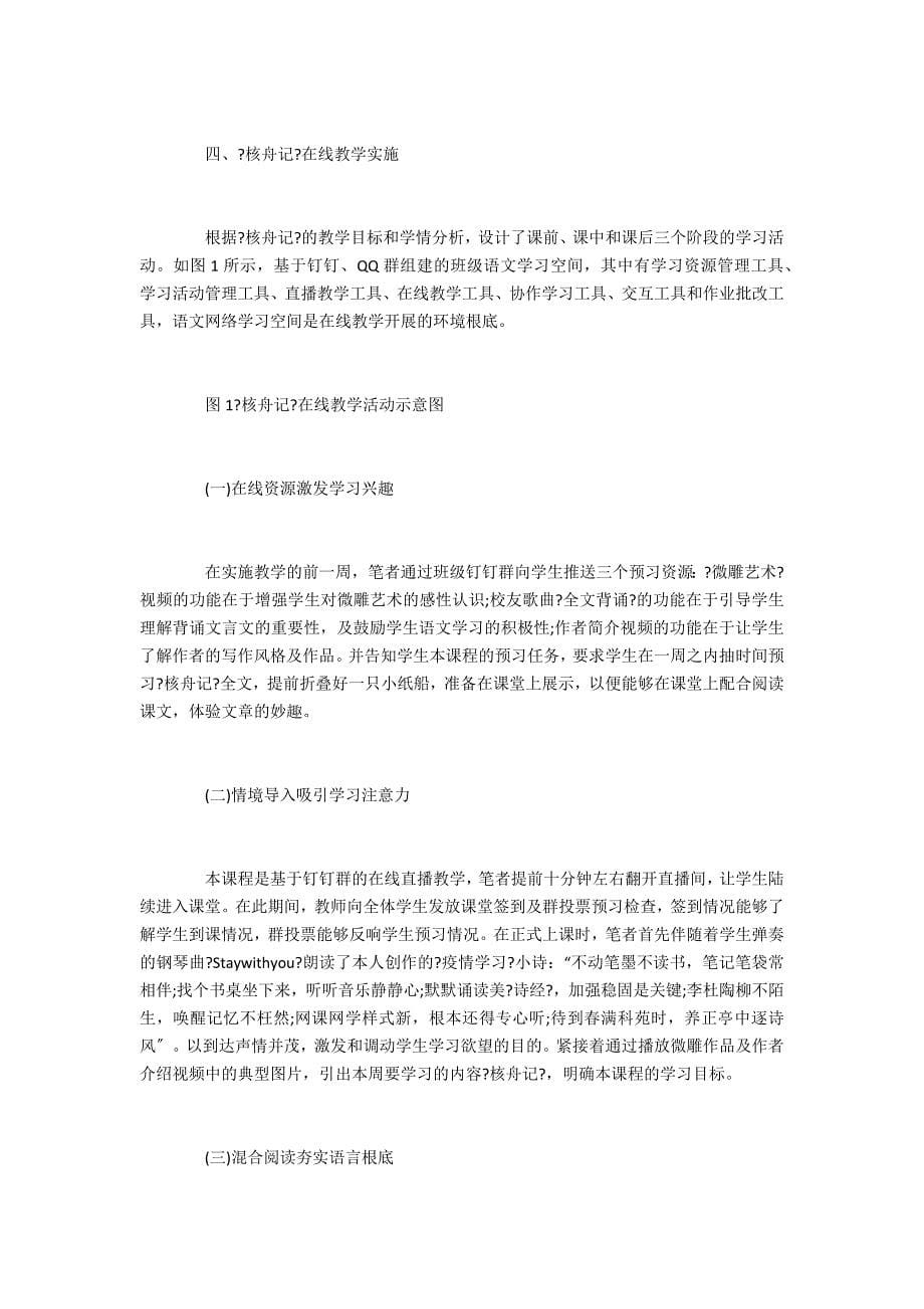 疫情防控期间初中语文文言文在线教学探索_第5页