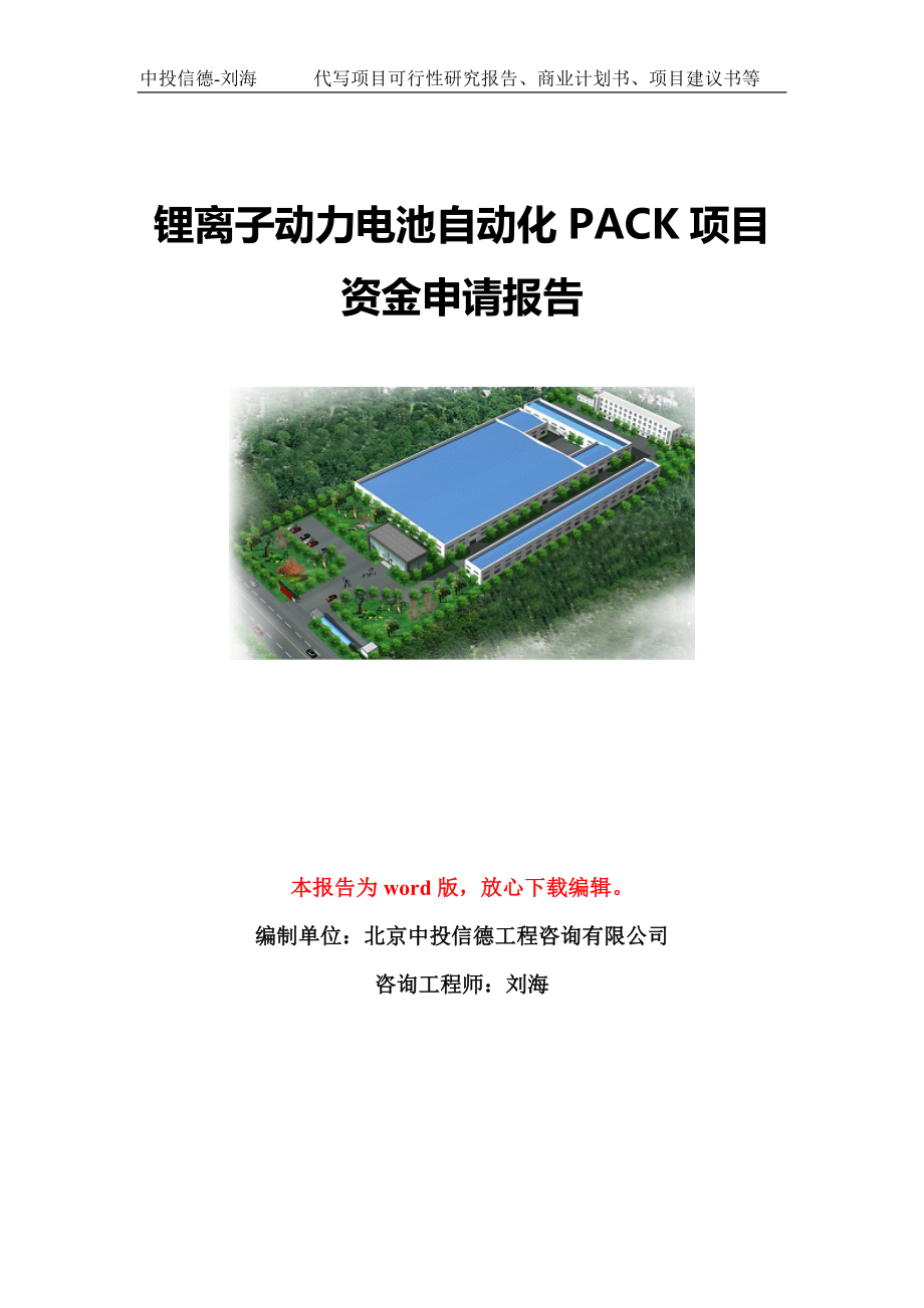 锂离子动力电池自动化PACK项目资金申请报告模板定制_第1页