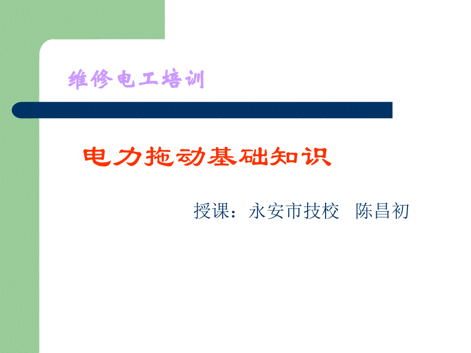 电力拖动基础知识_第1页