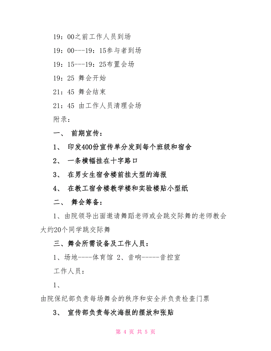 “心随舞动”校园舞会活动策划书_第4页