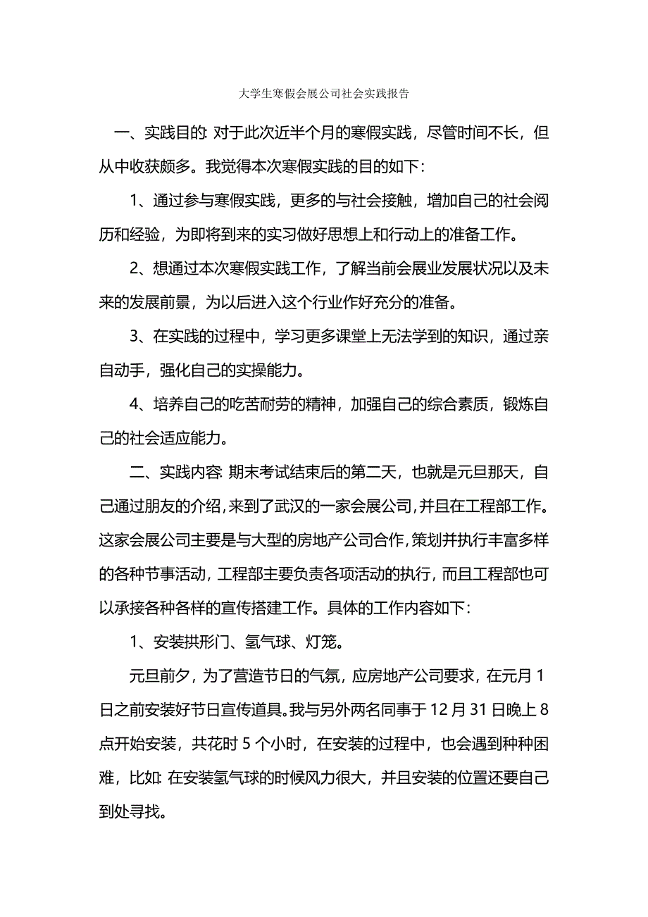 大学生寒假会展公司社会实践报告.docx_第1页