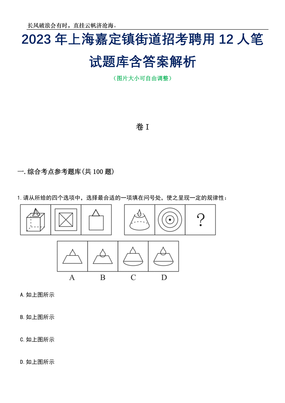 2023年上海嘉定镇街道招考聘用12人笔试题库含答案详解_第1页