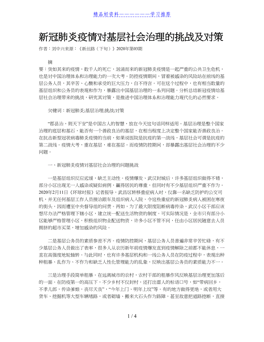 新冠肺炎疫情对基层社会治理的挑战及对策_第1页