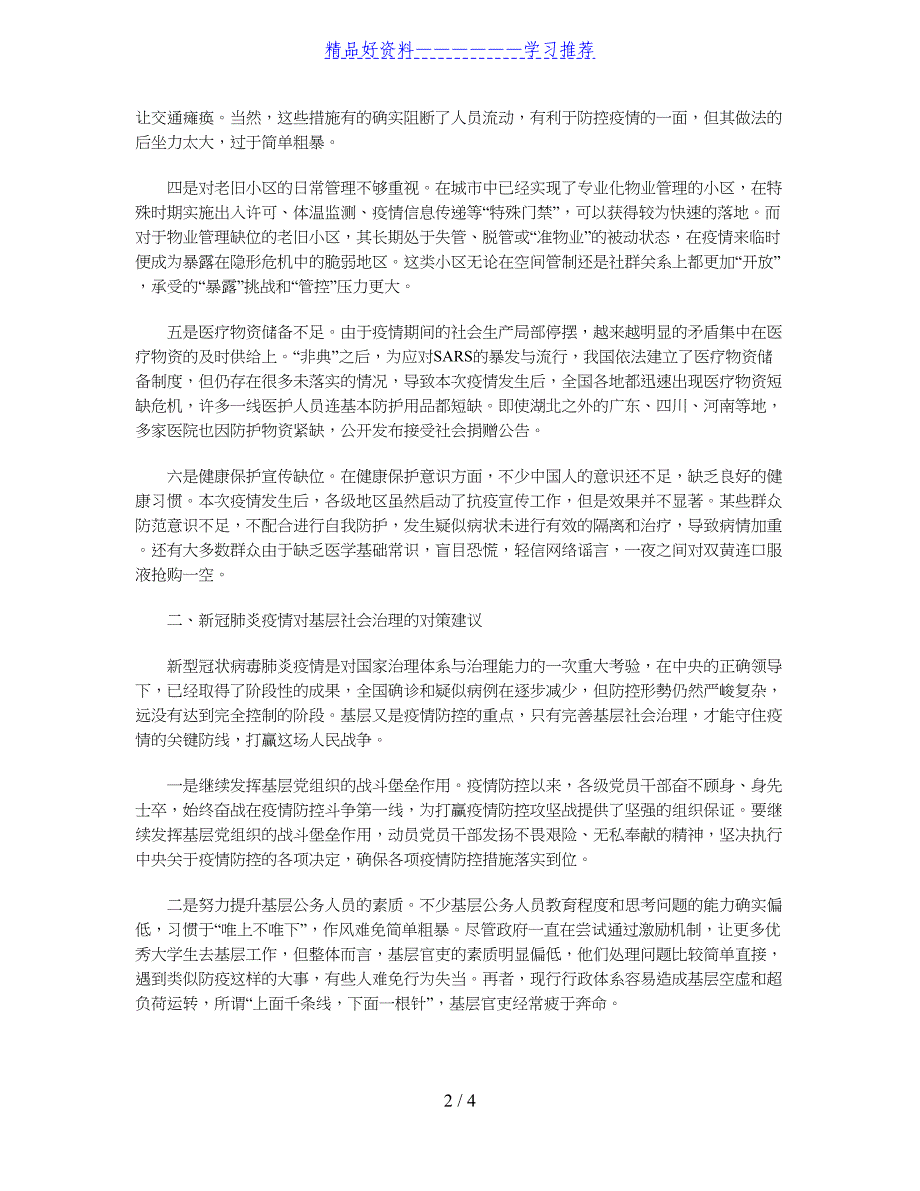 新冠肺炎疫情对基层社会治理的挑战及对策_第2页