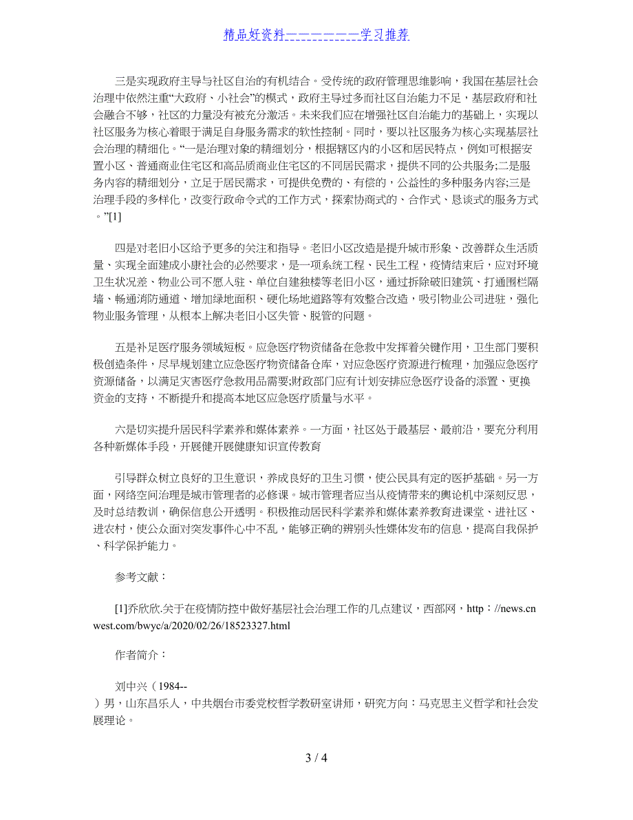 新冠肺炎疫情对基层社会治理的挑战及对策_第3页