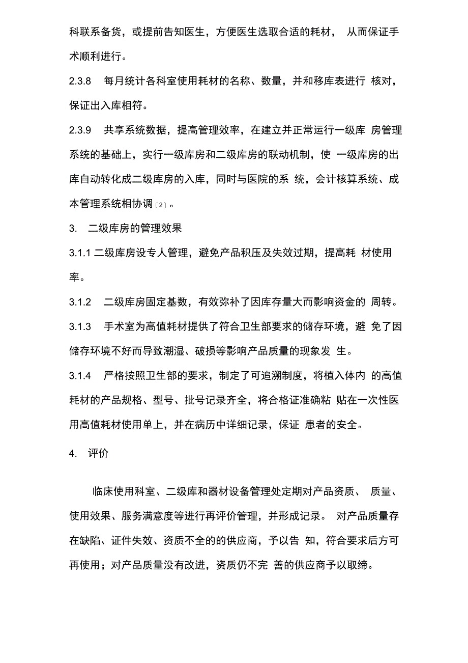 手术室二级库房的管理模式_第3页