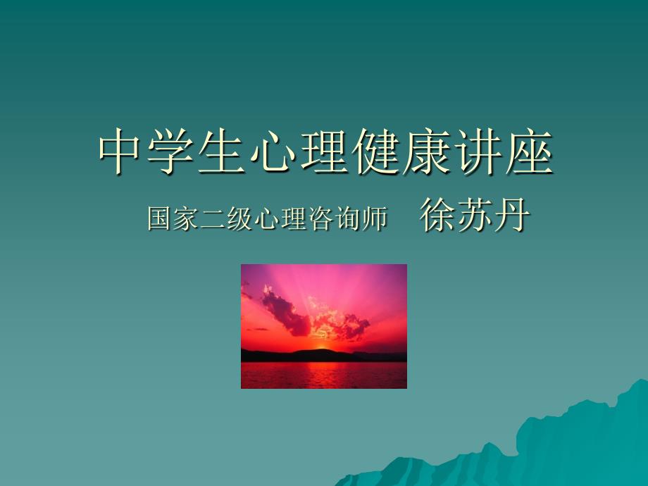 中学生心理健康讲座 国家二级心理咨询师 徐苏丹(-27)_第1页