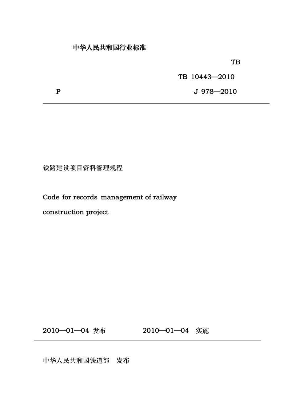 铁路建设项目资料管理规程_第1页