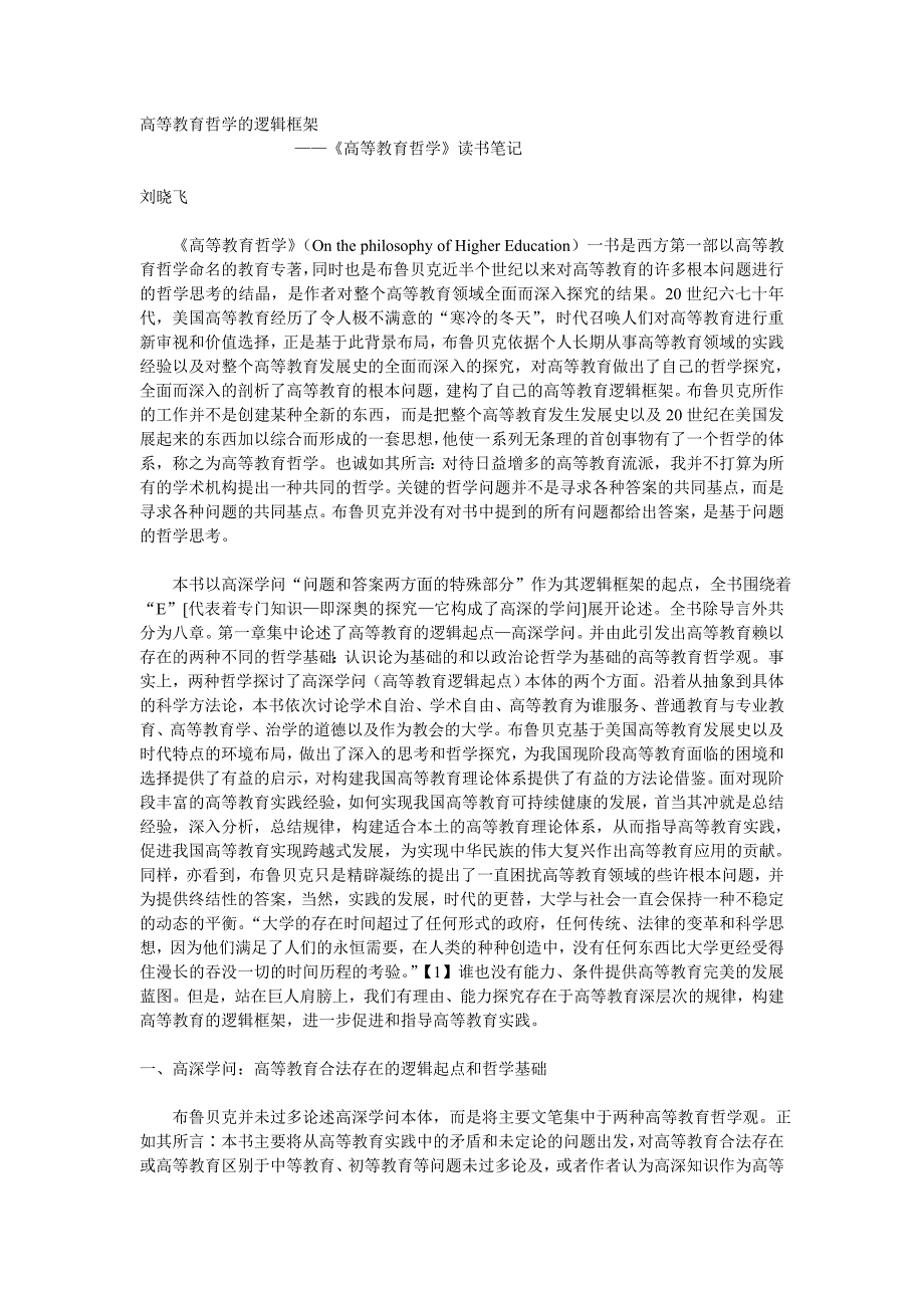 高等教育哲学的逻辑框架.doc_第1页