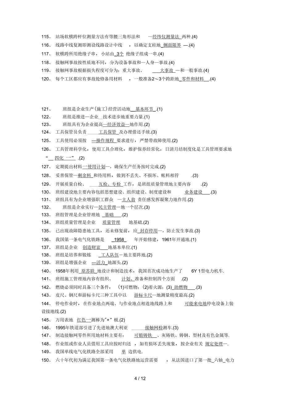 级接触网工职业技能鉴定题库_第4页