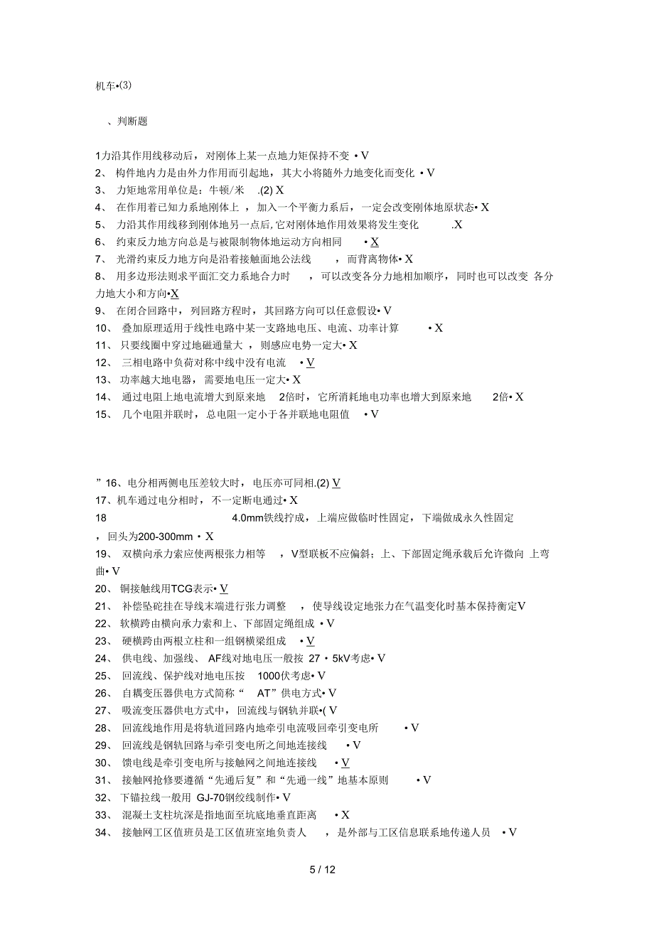 级接触网工职业技能鉴定题库_第5页