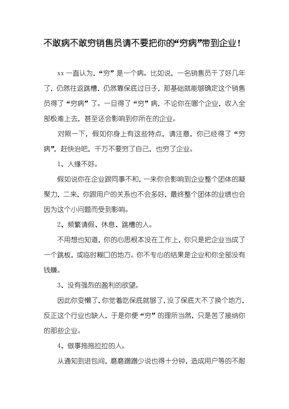 不敢病不敢穷销售员请不要把你的“穷病”带到企业！_第1页