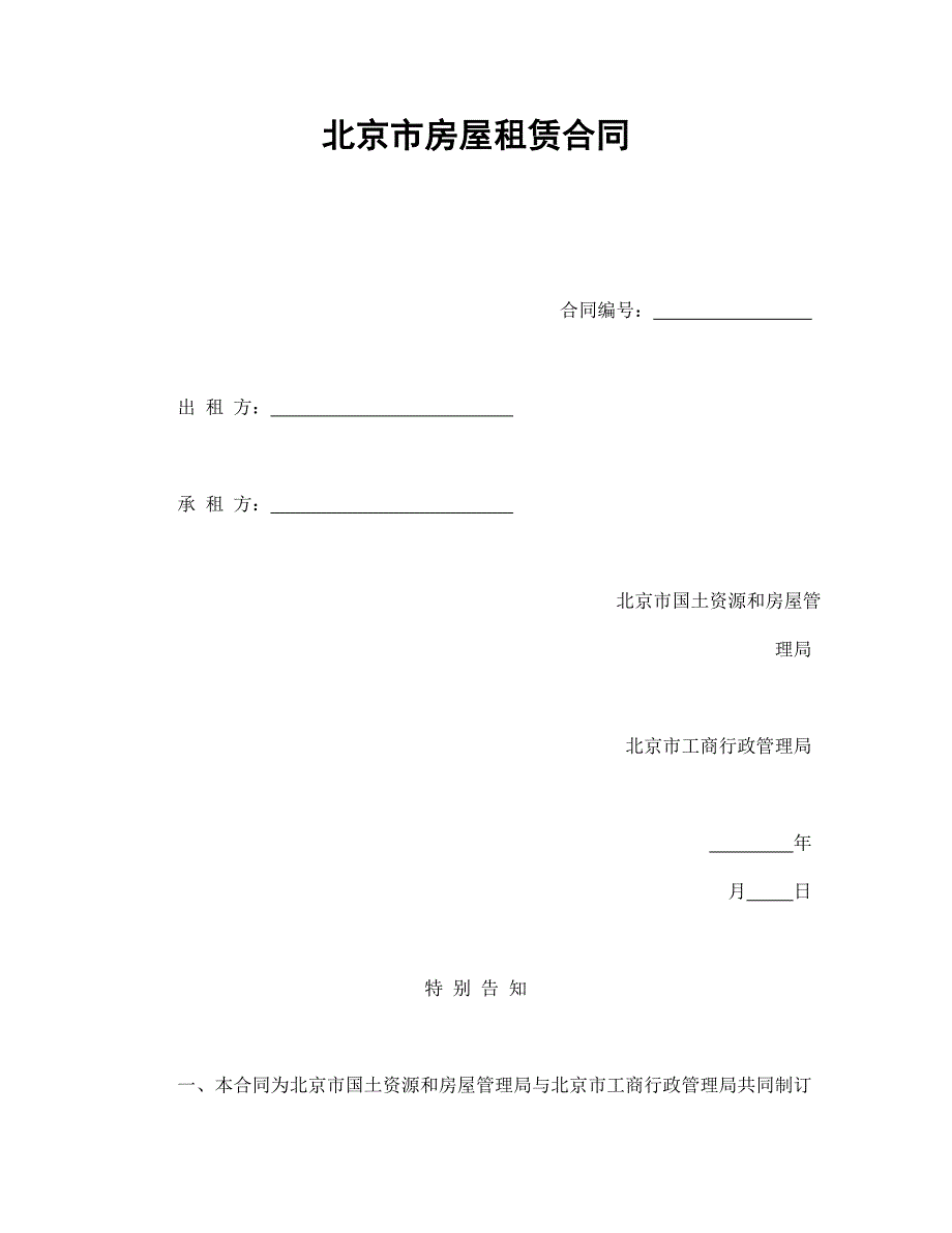 最新北京市房屋租赁合同18_第1页