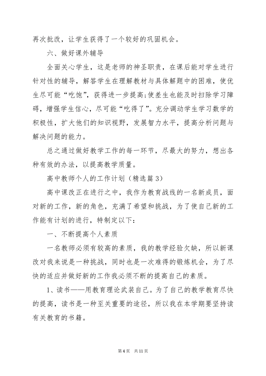 2024年高中教师个人的工作计划_第4页