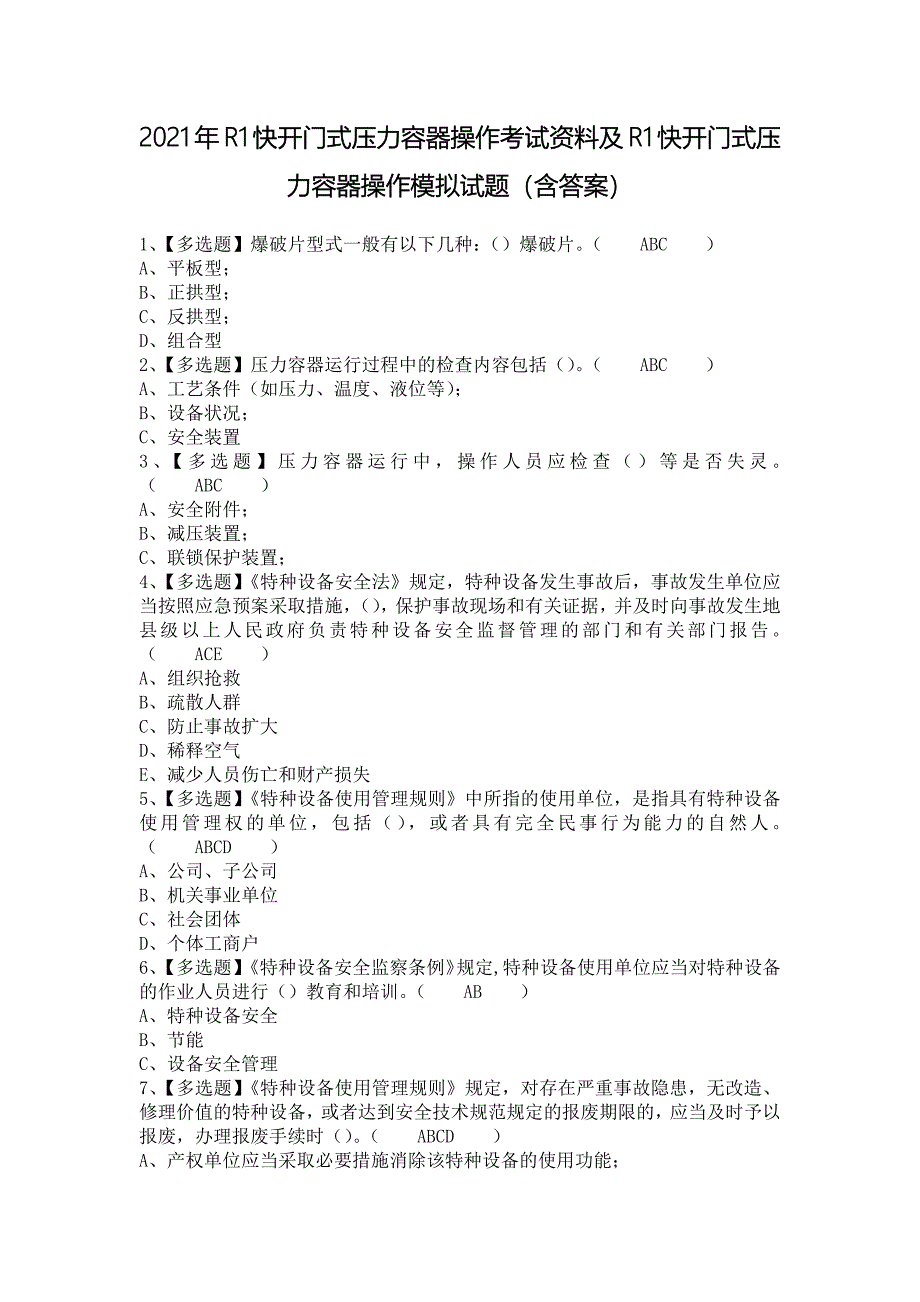 2021年R1快开门式压力容器操作考试资料及R1快开门式压力容器操作模拟试题（含答案）_第1页