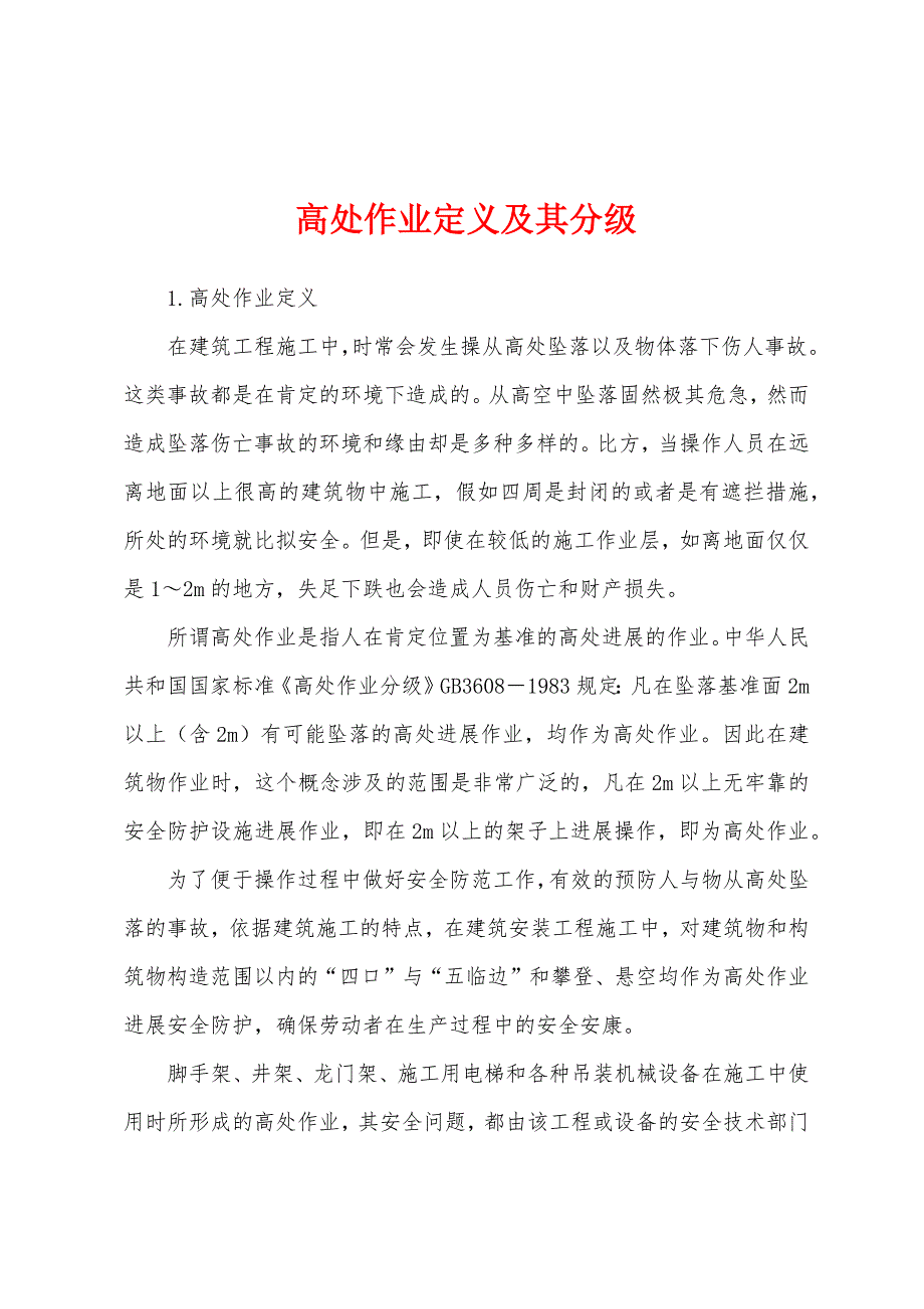 高处作业定义及其分级.docx_第1页