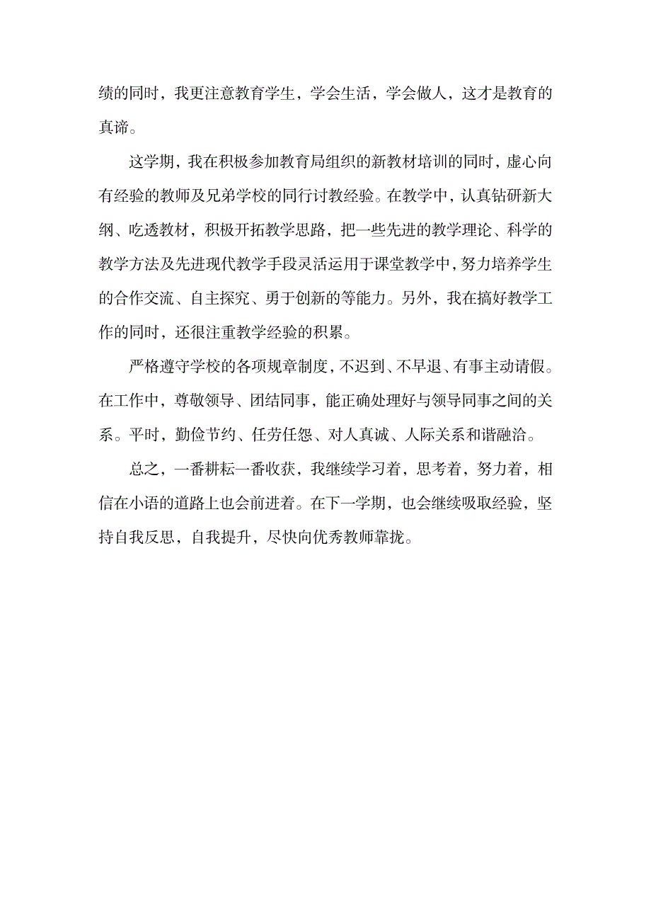 小学语文教师的工作鉴定.doc_第2页