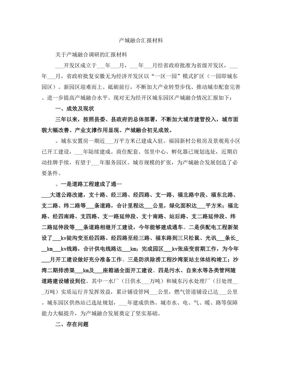 产城融合汇报材料_第1页