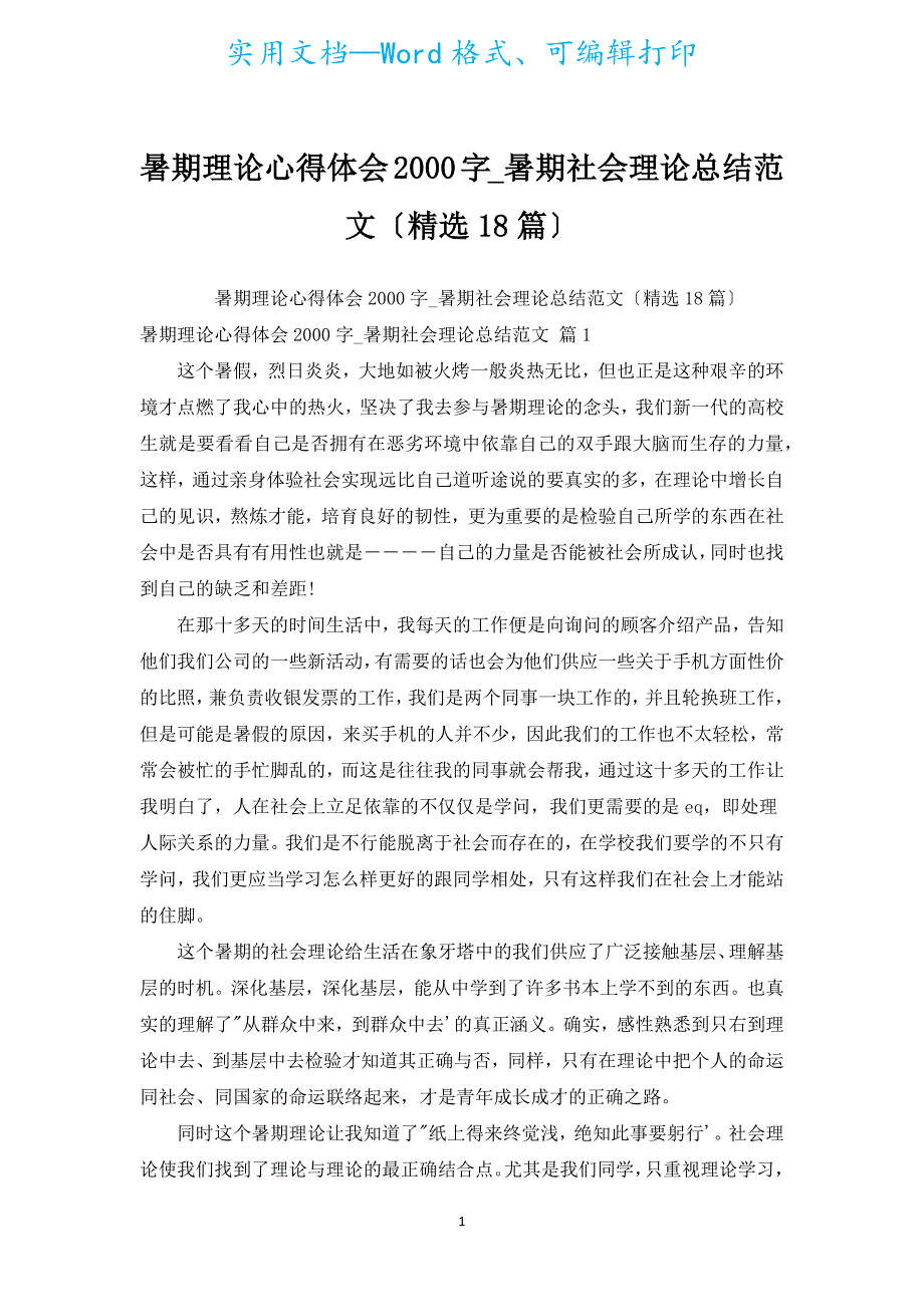 暑期实践心得体会2000字_暑期社会实践总结范文（汇编18篇）.docx_第1页