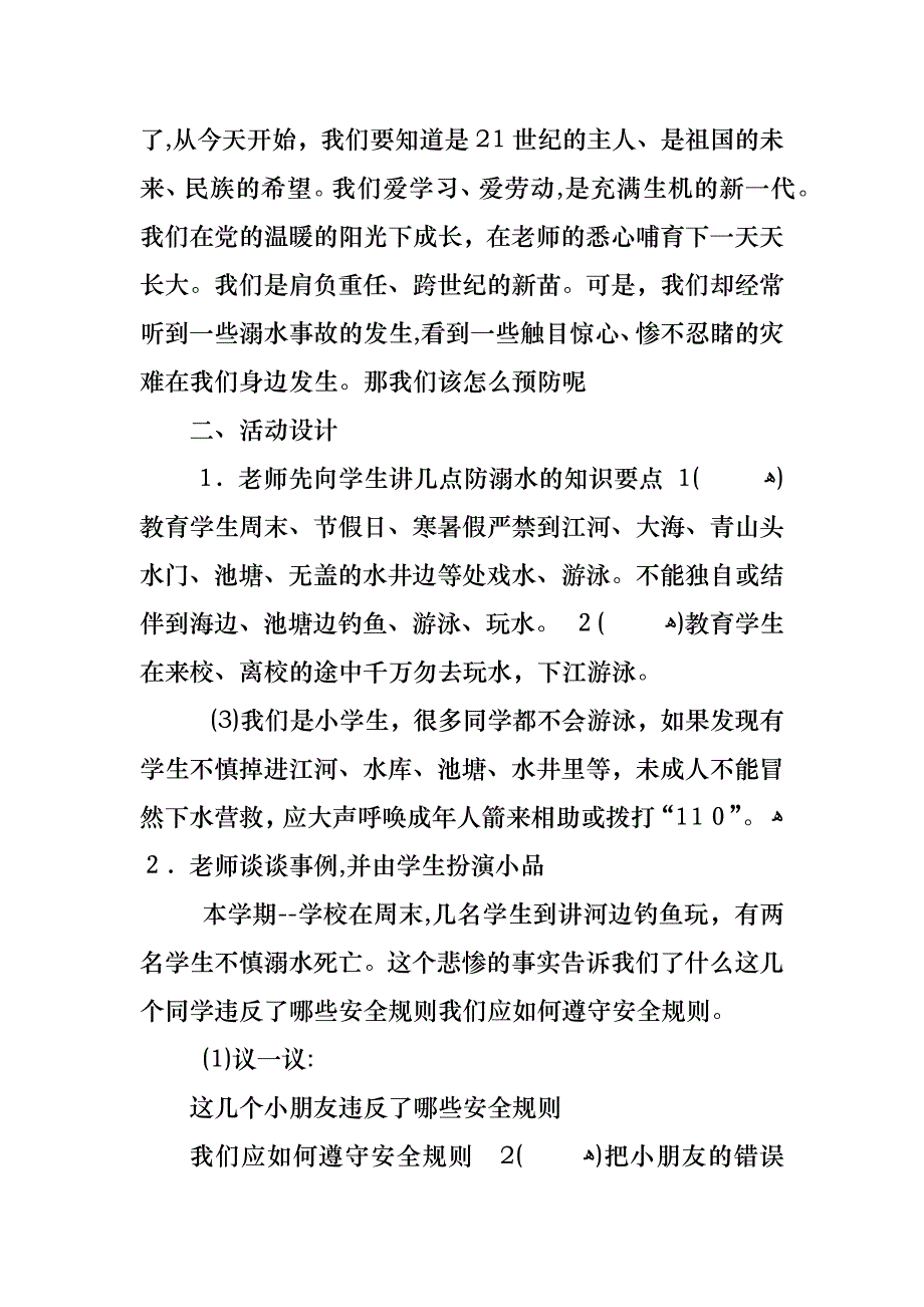 夏季防溺水安全教育主题班会教案5篇_第4页