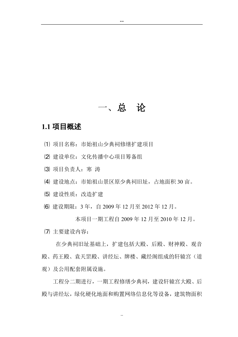 少典祠修缮扩建工程项目可行性谋划书(文物保护工程).doc_第4页