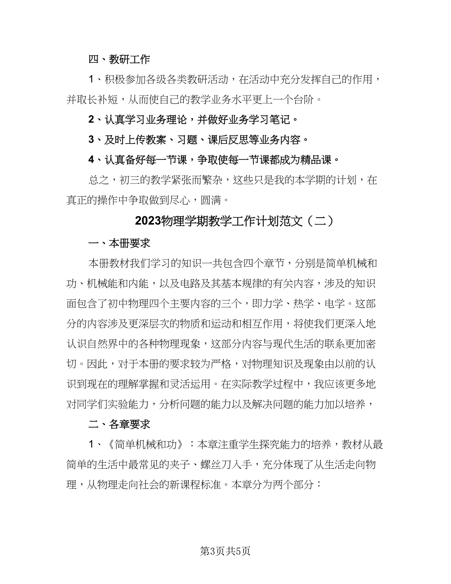 2023物理学期教学工作计划范文（二篇）.doc_第3页