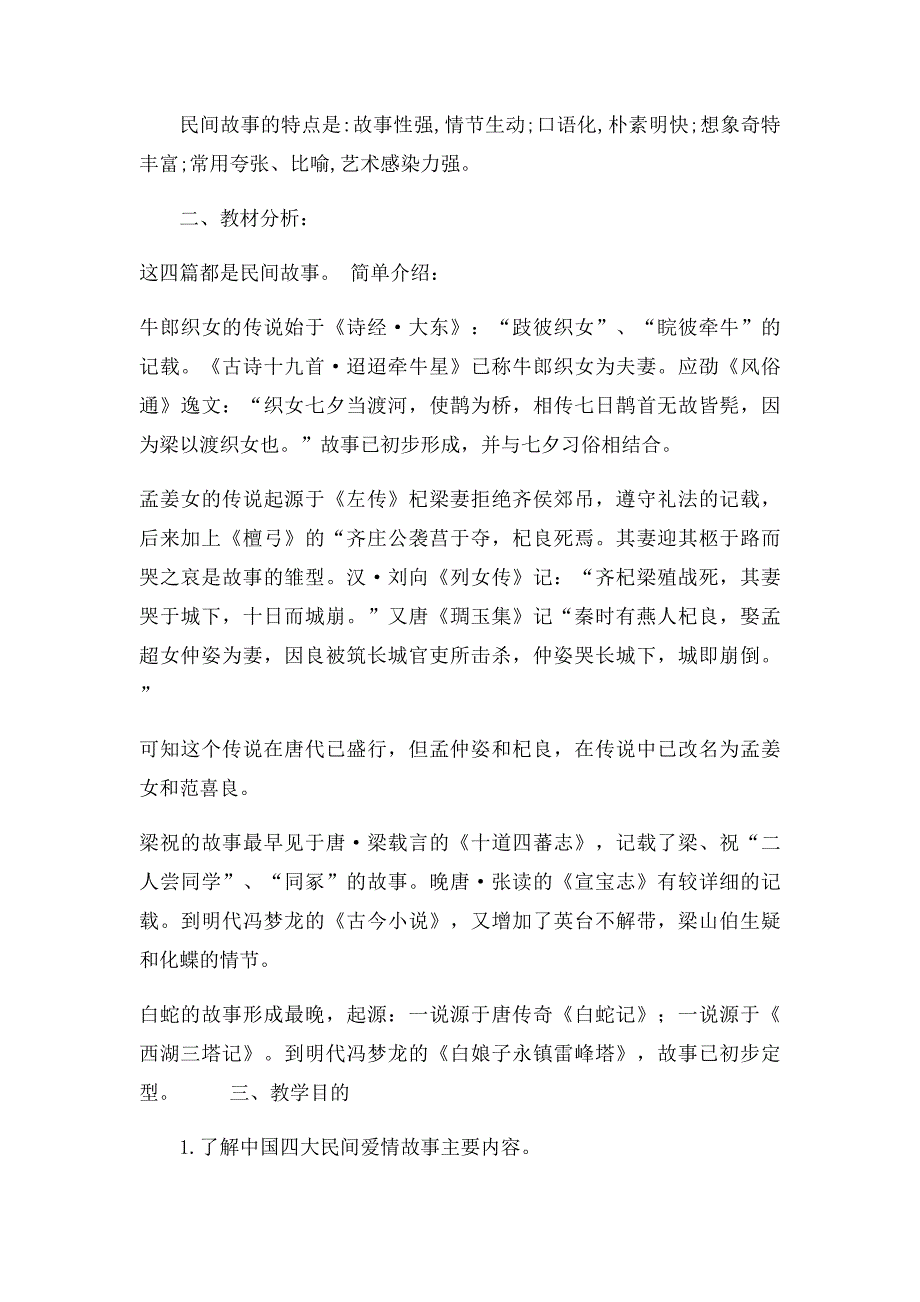 六年级主题阅读《中国四大民间爱情故事》_第2页