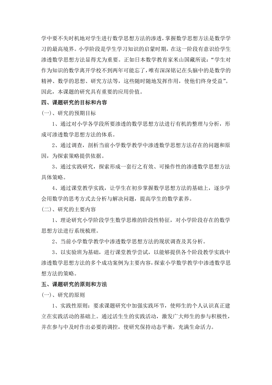 小学数学教学中渗透数学思想方法的策略研究方案_第3页