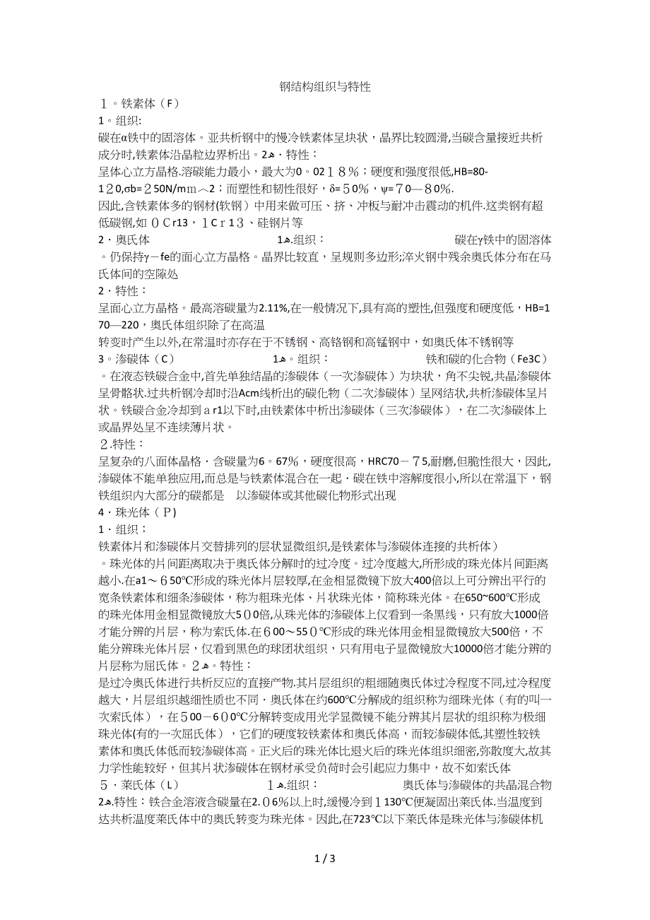 重要钢结构组织与特性_第1页