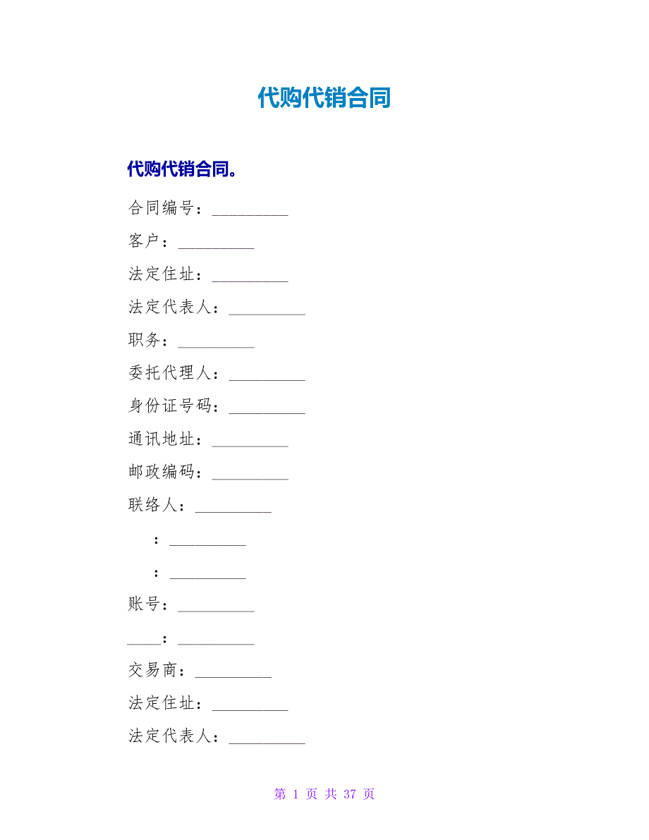 代购代销合同.doc_第1页