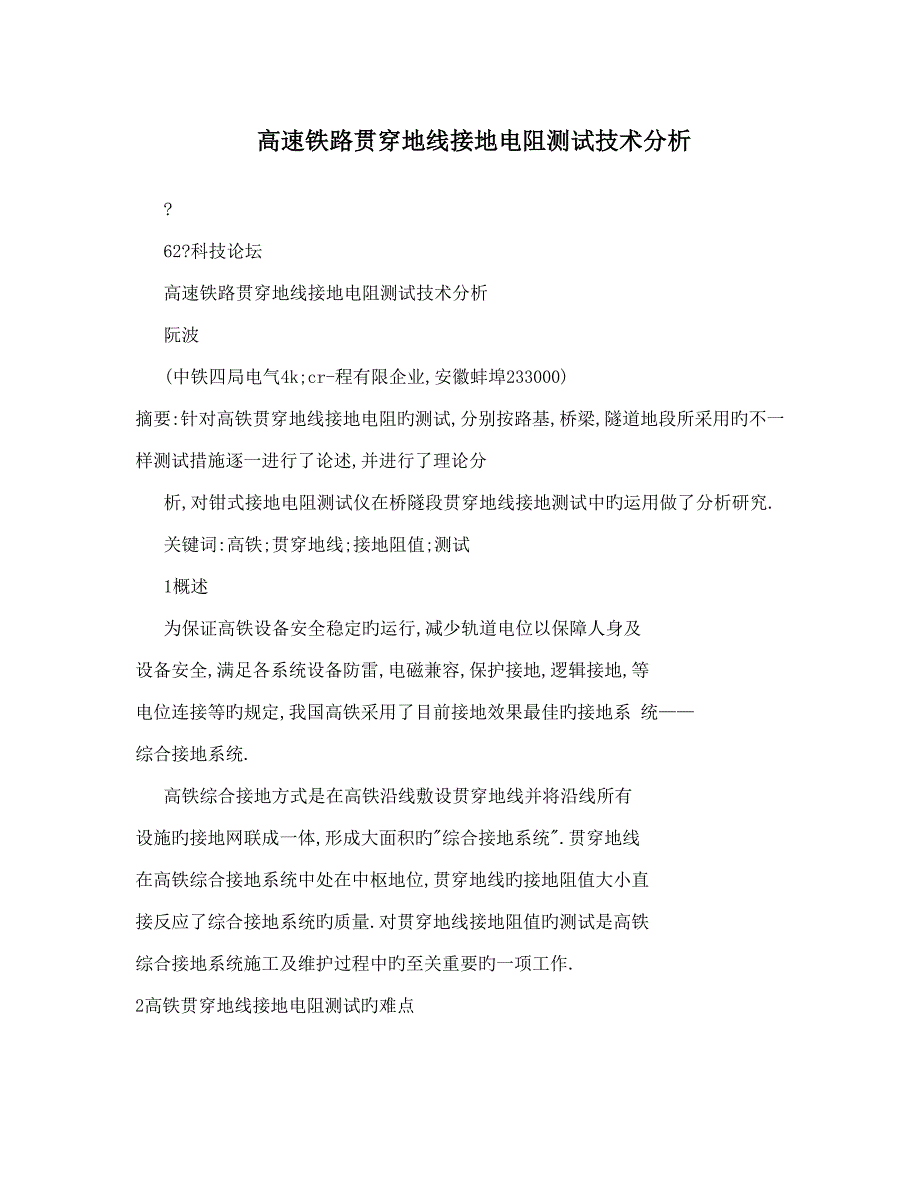 高速铁路贯通地线接地电阻测试技术分析_第1页