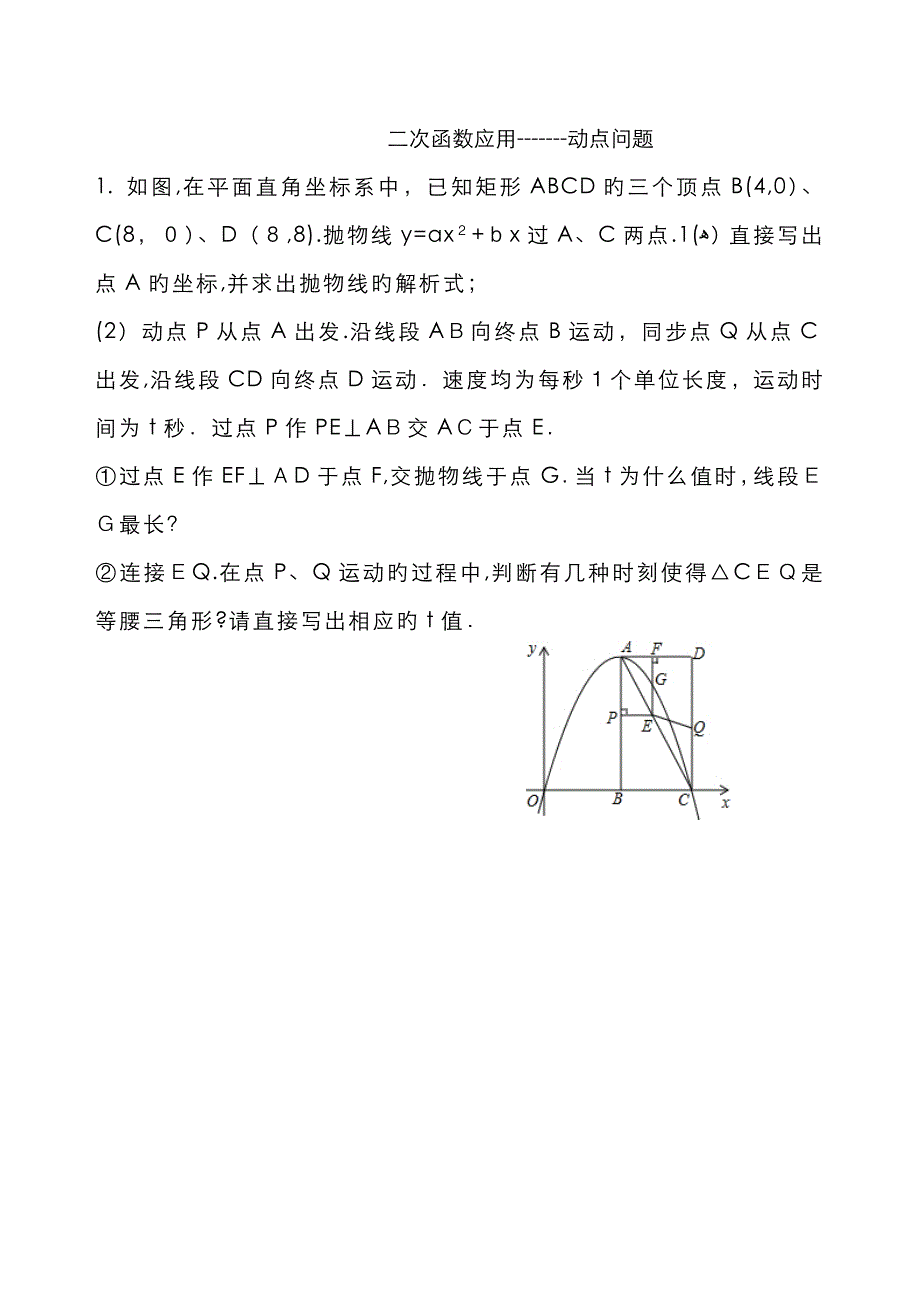 二次函数之动点问题_第1页