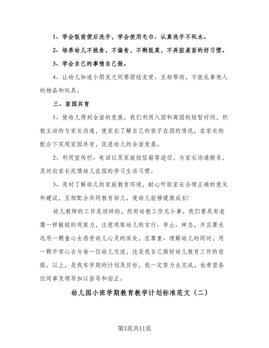 幼儿园小班学期教育教学计划标准范文（三篇）.doc_第3页