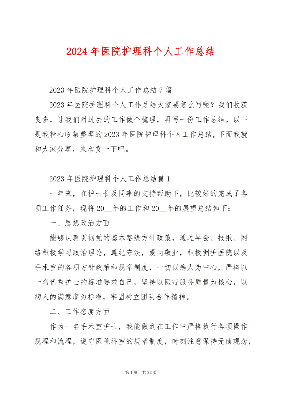 2024年医院护理科个人工作总结_第1页