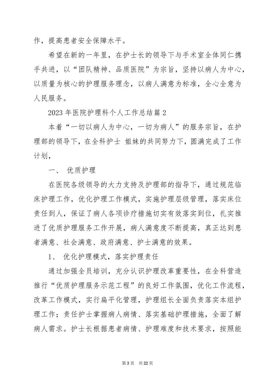 2024年医院护理科个人工作总结_第3页