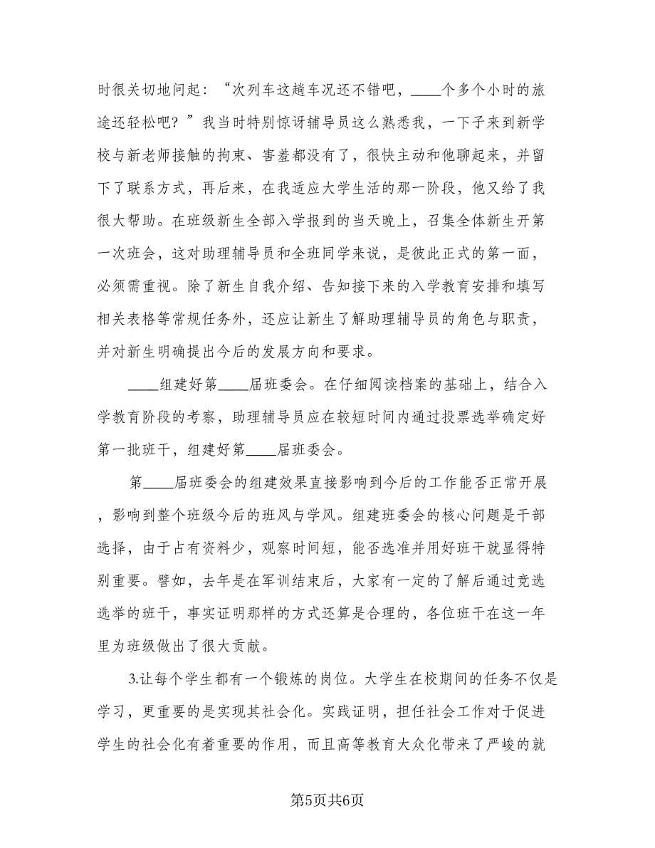 2023辅导员助理个人工作计划格式范文（二篇）.doc_第5页