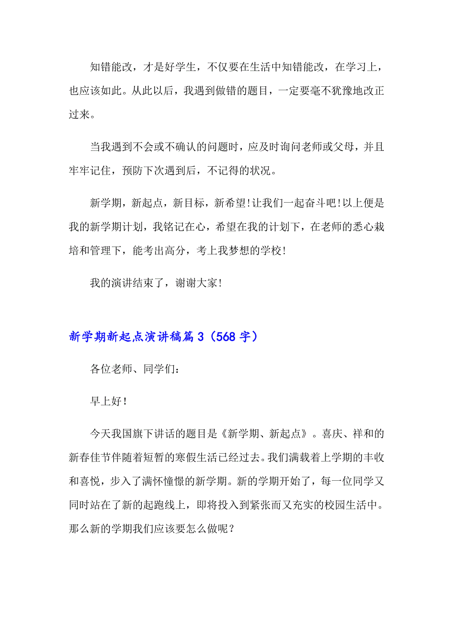 2023新学期新起点演讲稿14篇_第4页