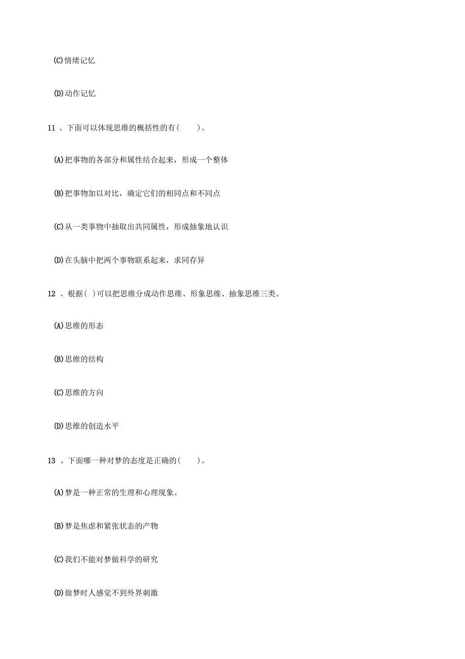 普通心理学练习题及答案_第5页