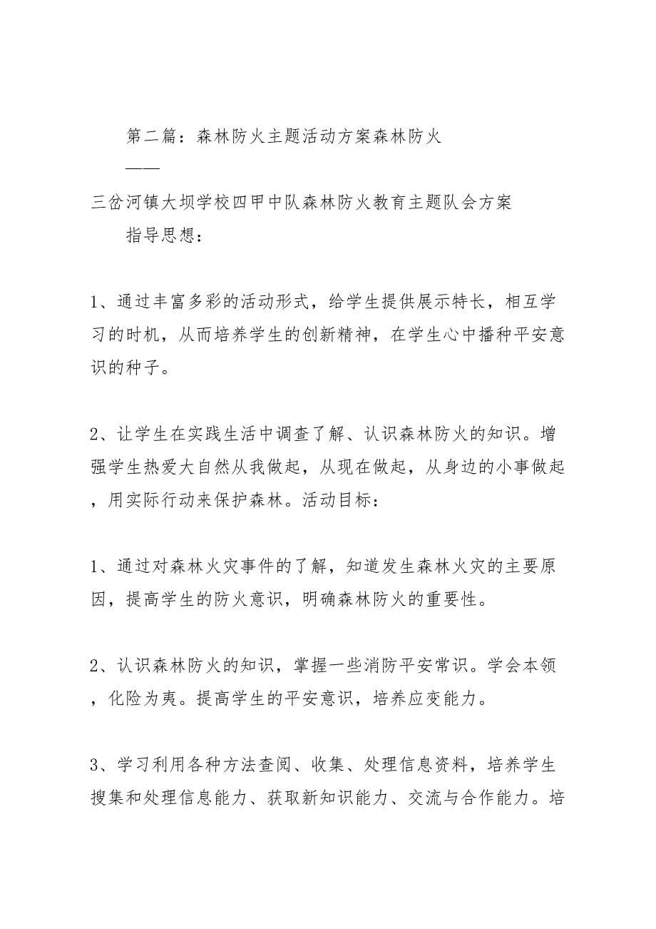 2023年森林防火活动方案.doc_第5页