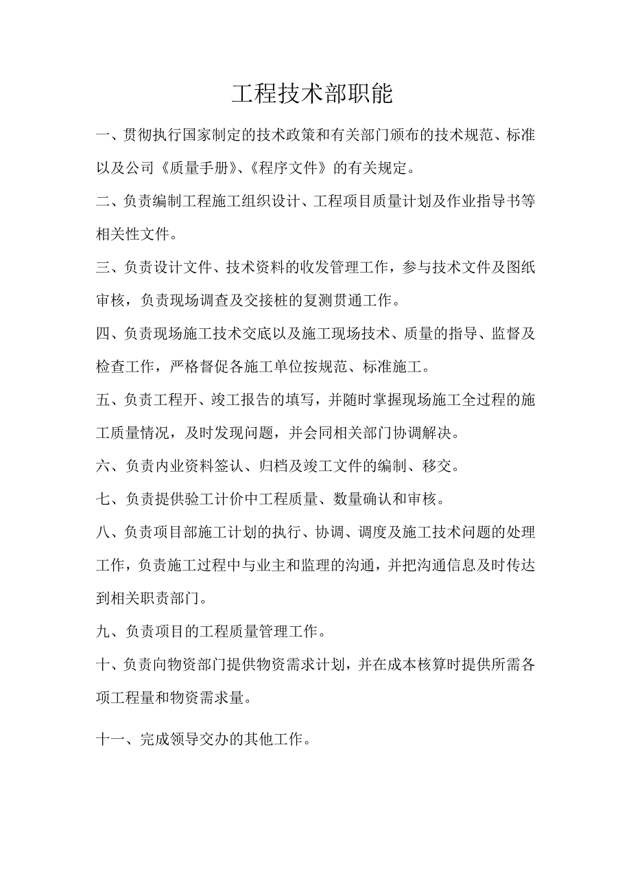 工程技术部岗位职责.docx_第1页