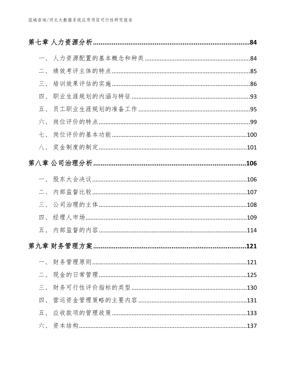 河北大数据系统应用项目可行性研究报告【模板】_第4页