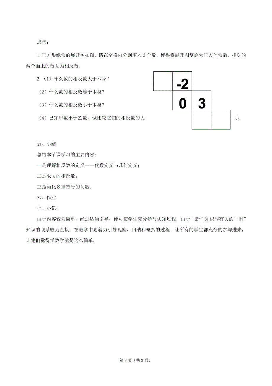 数学：《相反数》教案1（华东师大版七年级上）.doc_第3页