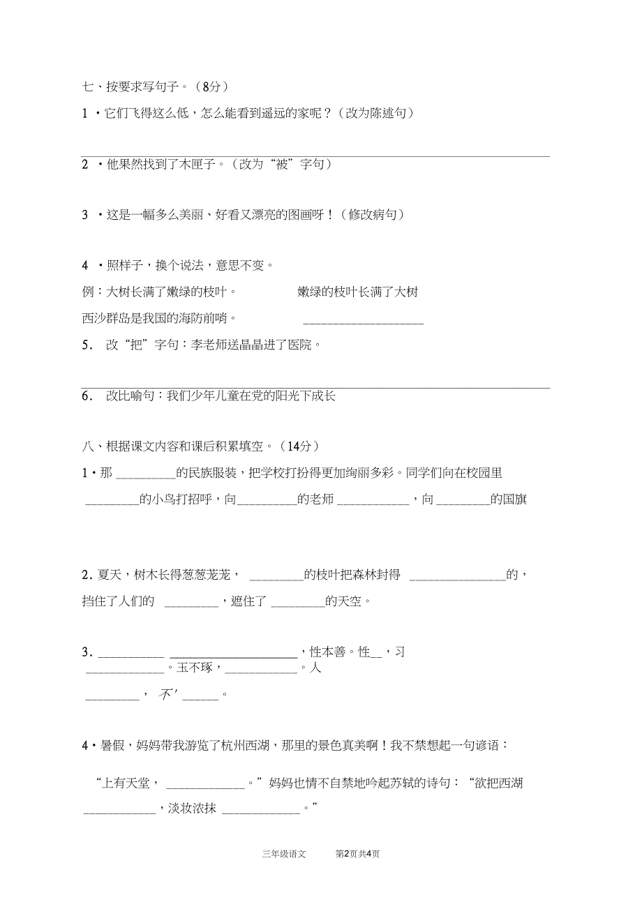 (完整word版)三年级语文上册期末测试卷1_第2页