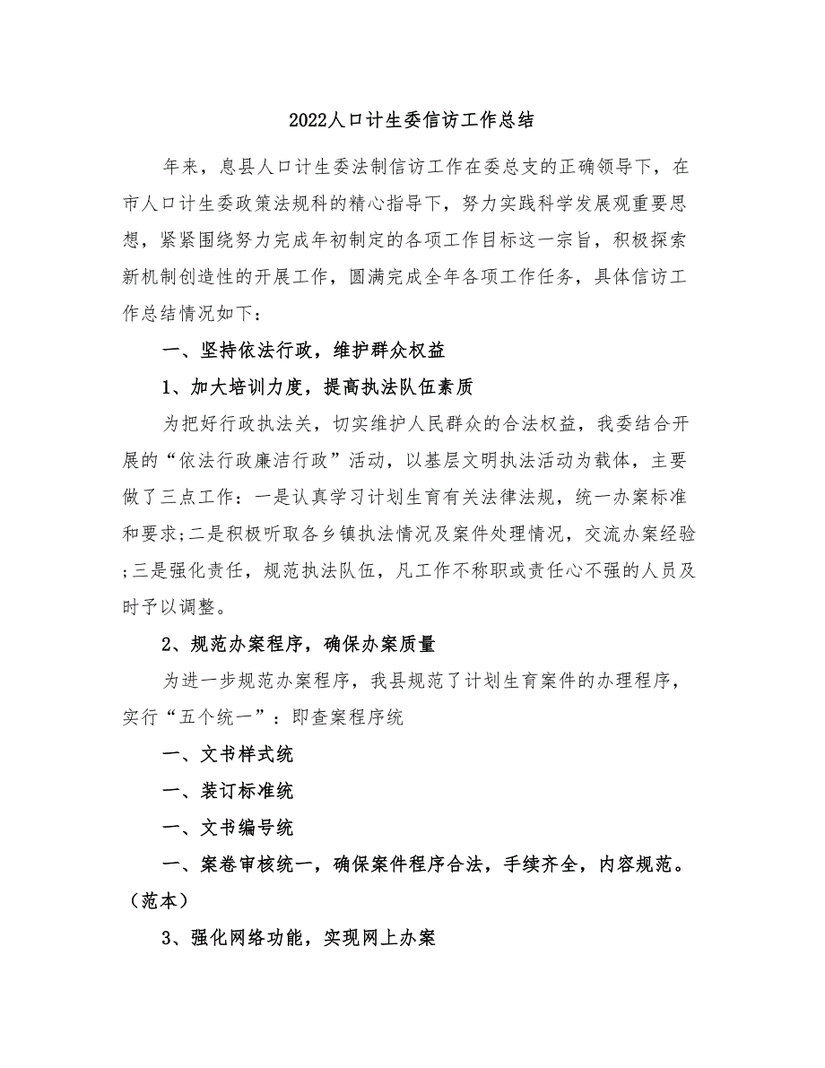 2022人口计生委信访工作总结_第1页