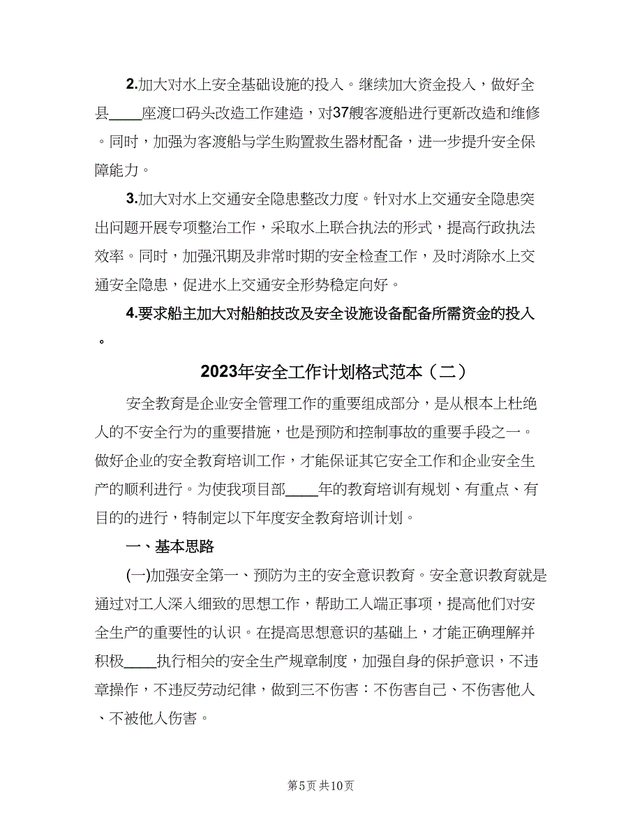 2023年安全工作计划格式范本（四篇）_第5页