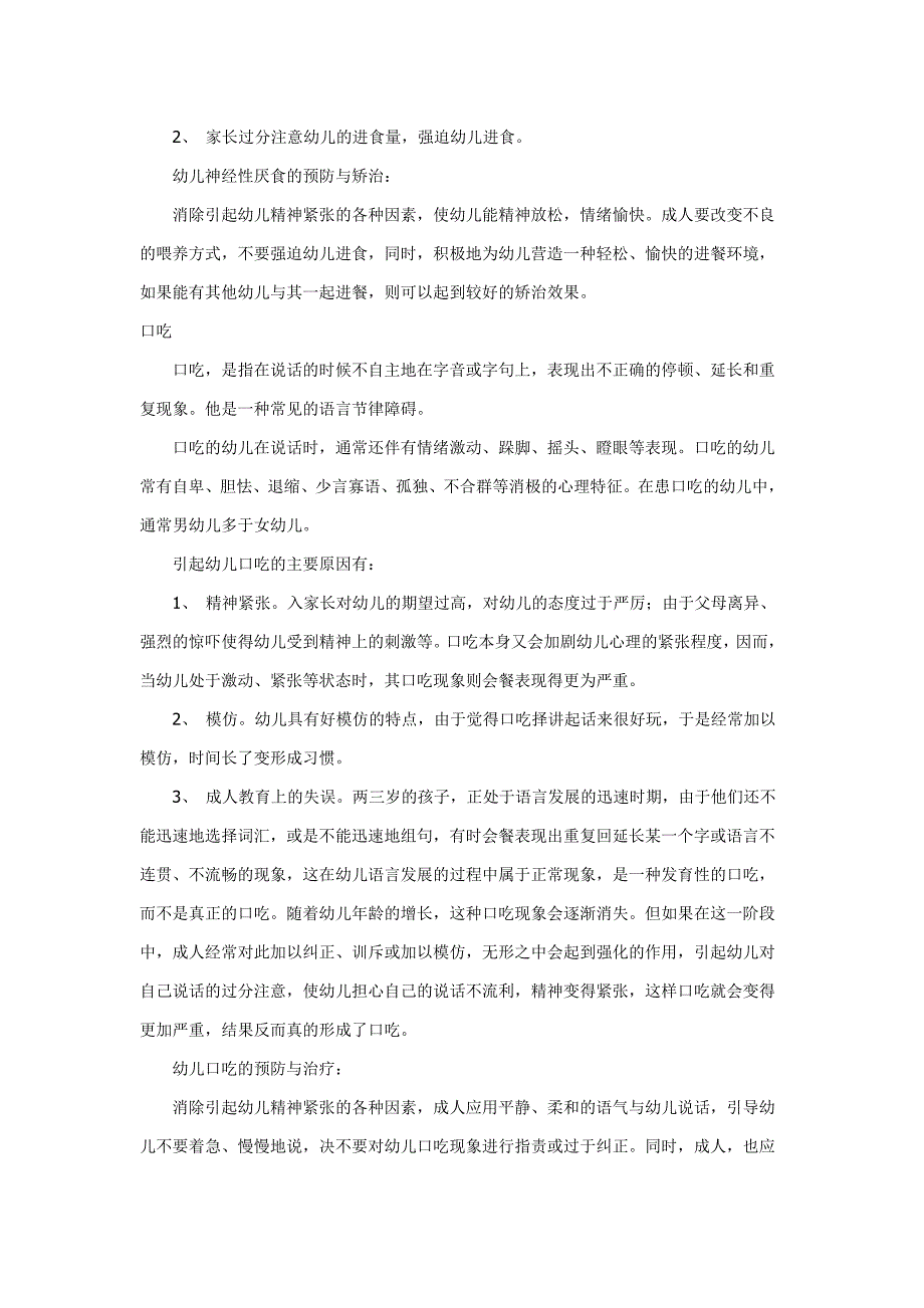 幼儿最常见的心理卫生问题.doc_第2页