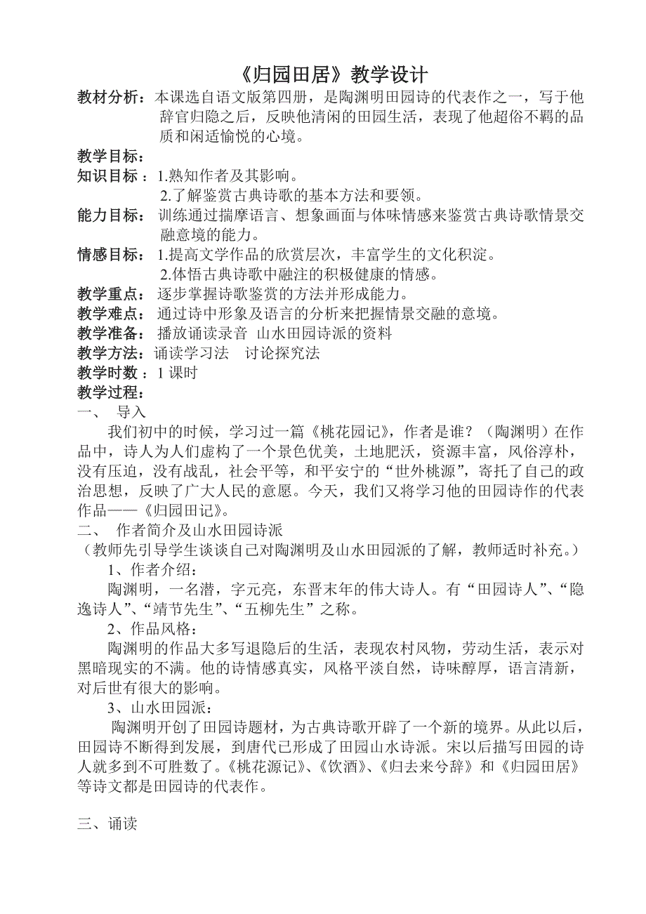 《归园田居》教学设计_第1页