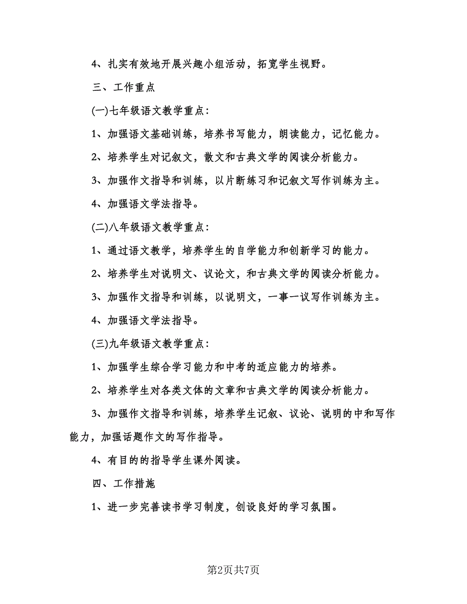 初中语文教研组工作计划格式范本（2篇）.doc_第2页